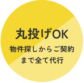 丸投げOK　物件探しからご契約まで全て太鼓