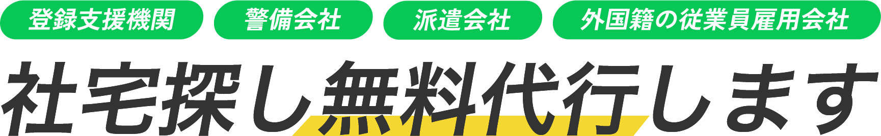 社宅探し無料代行します