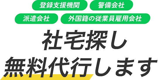 社宅探し無料代行します