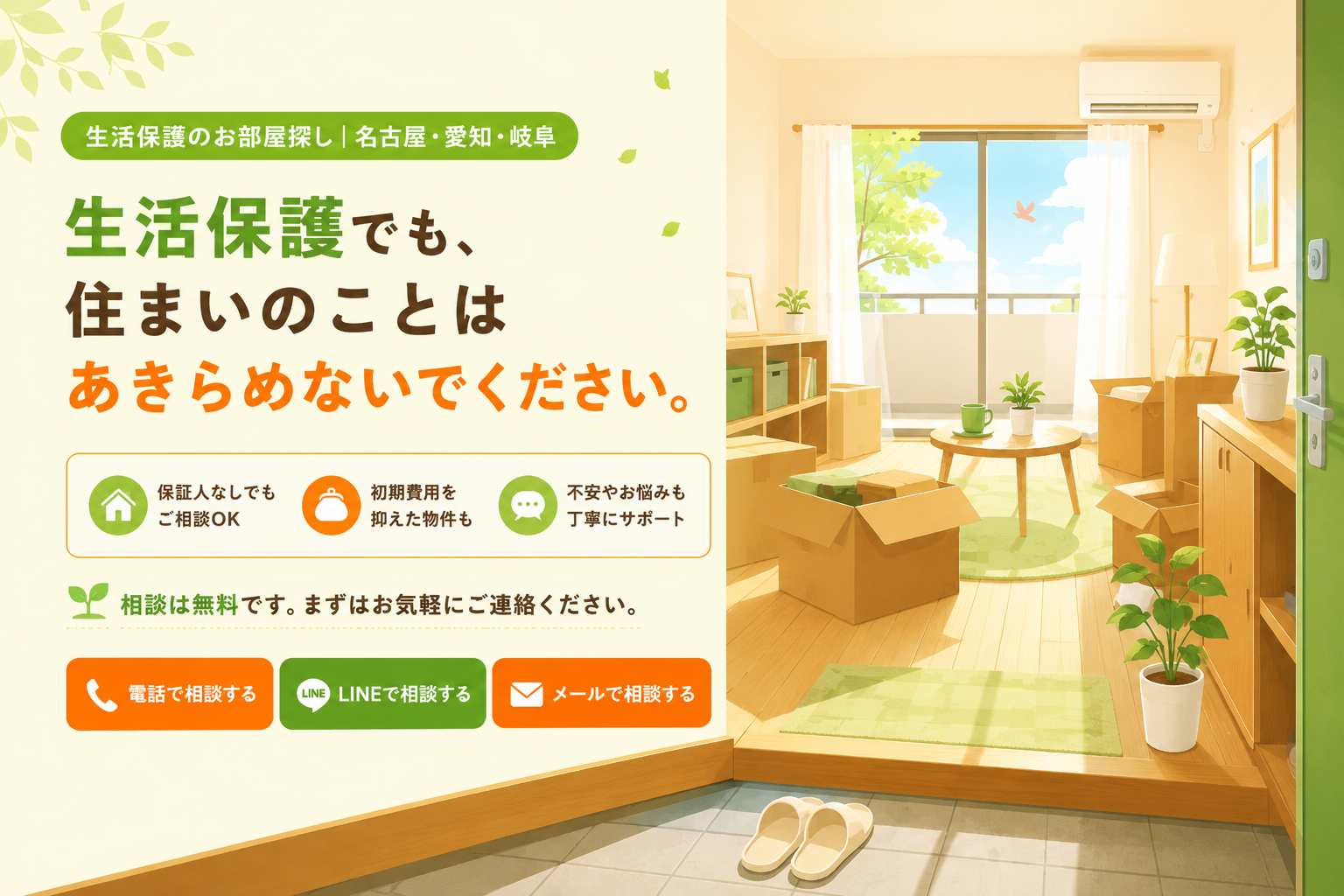 生活保護でも、住まいのことはあきらめないでください。名古屋・愛知・岐阜の生活保護のお部屋探し