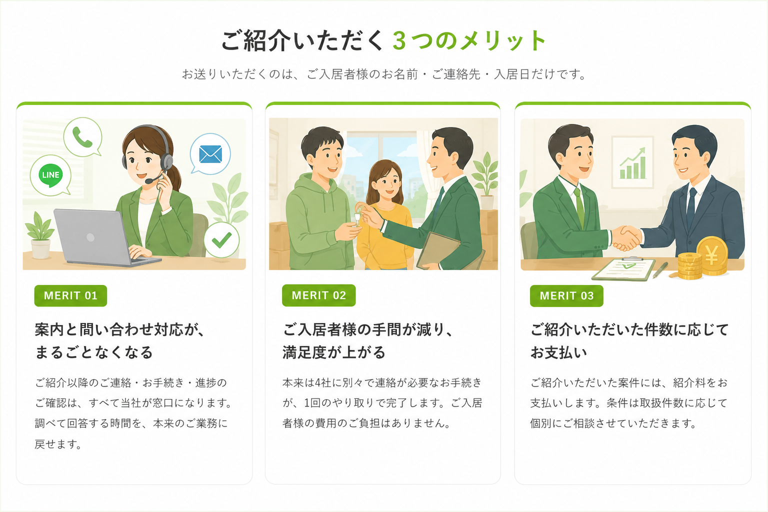 ご紹介いただく3つのメリット