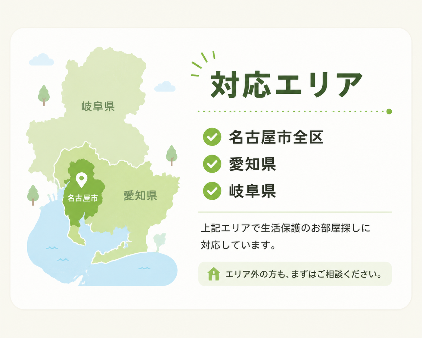 対応エリア:名古屋市全区・愛知県・岐阜県。生活保護のお部屋探しに対応。エリア外の方もご相談ください。