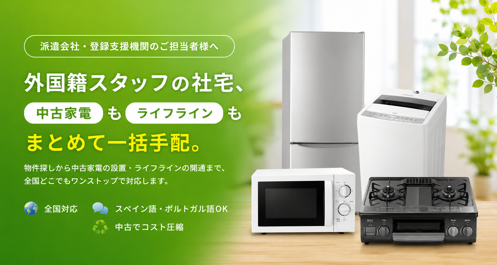 外国籍スタッフの社宅、中古家電もライフラインもまとめて一括手配。全国対応・スペイン語ポルトガル語OK・中古でコスト圧縮