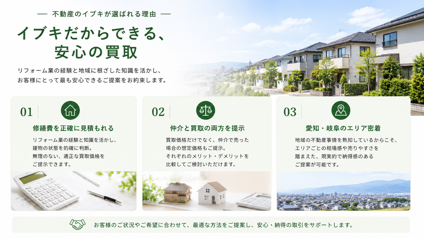 イブキだからできる、安心の買取：修繕費を正確に見積もれる／仲介と買取の両方を提示／愛知・岐阜のエリア密着