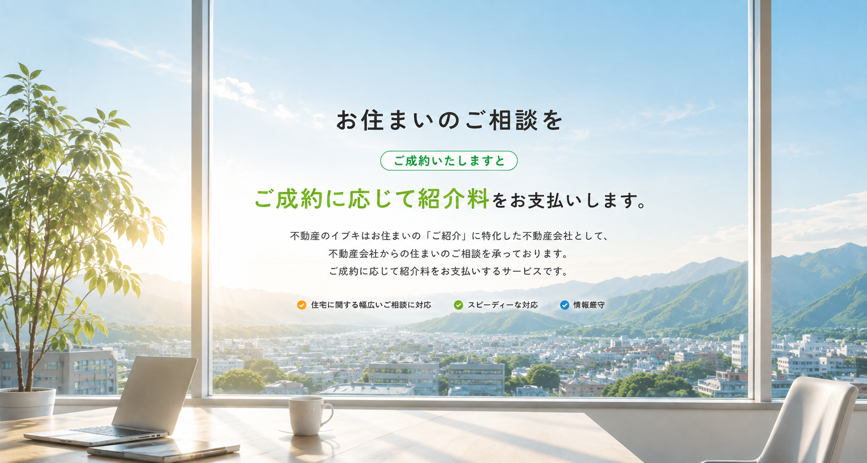 お住まいのご相談をご紹介いただくと、ご成約に応じて紹介料をお支払いします