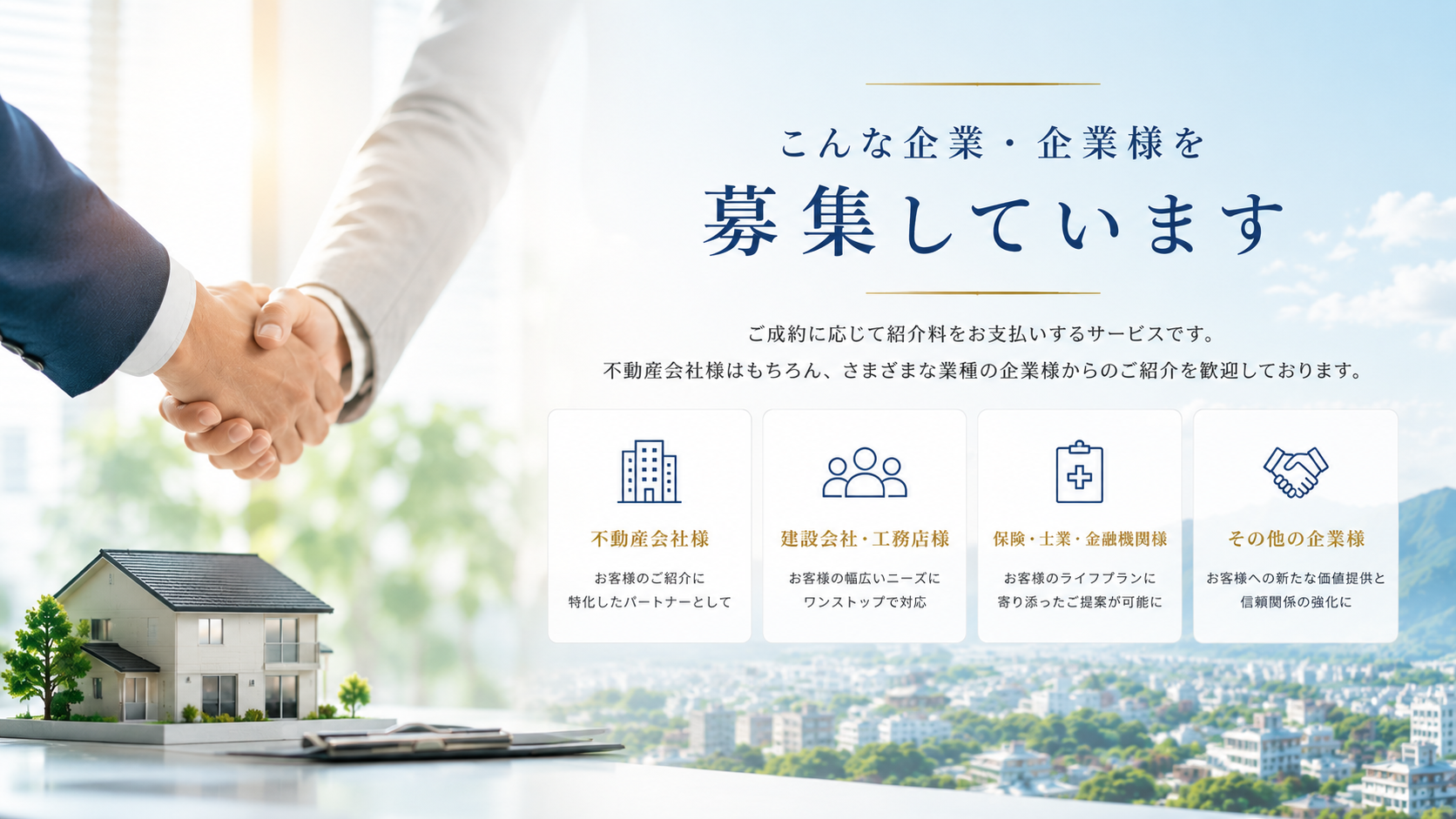 不動産会社・建設会社・工務店・保険・士業・金融機関など、ご紹介パートナーを募集しています