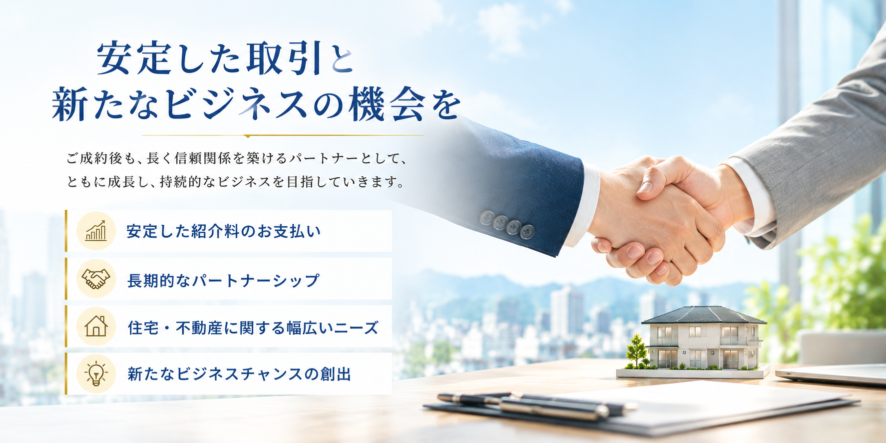 安定した紹介料のお支払いと長期的なパートナーシップによる新たなビジネスの機会