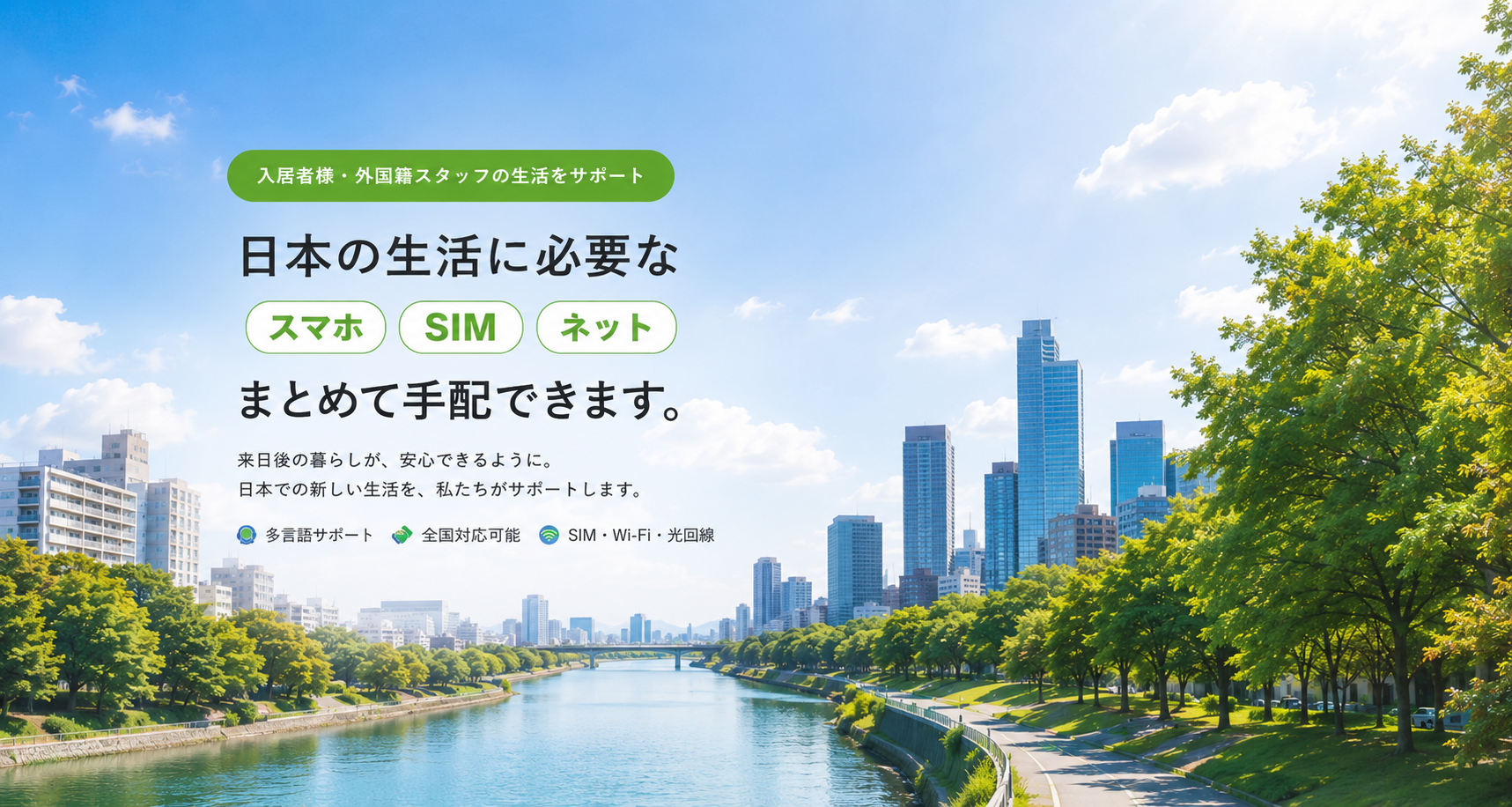 日本での生活に必要なスマホ・SIM・ネットをまとめてサポート