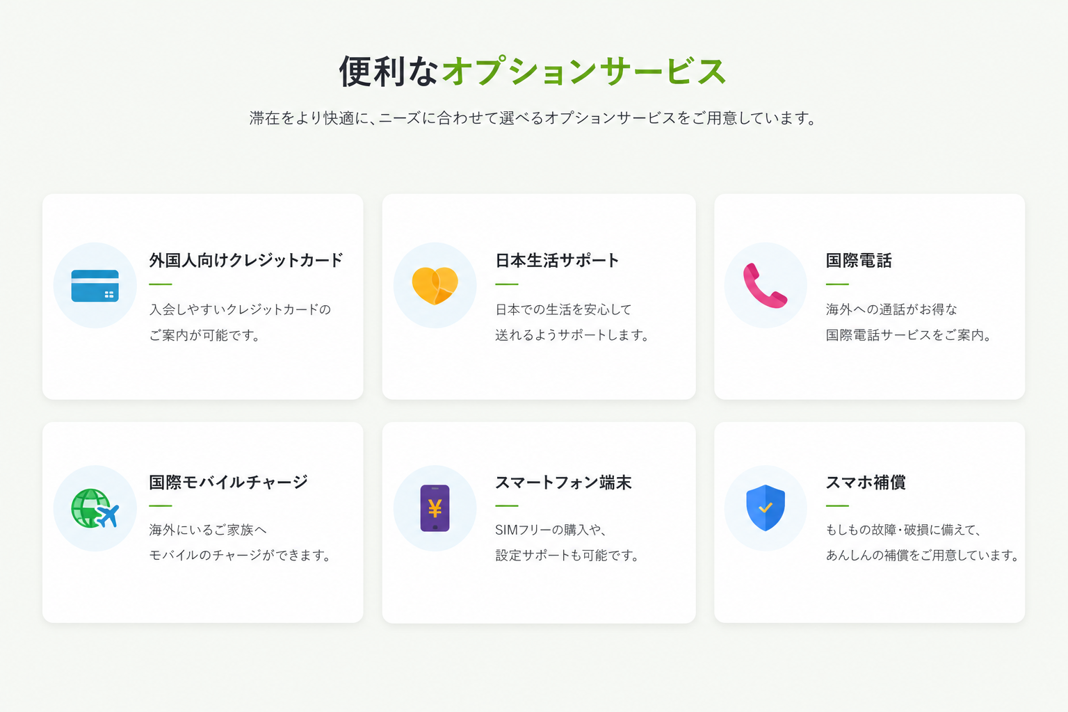 外国人向けの便利なオプションサービス