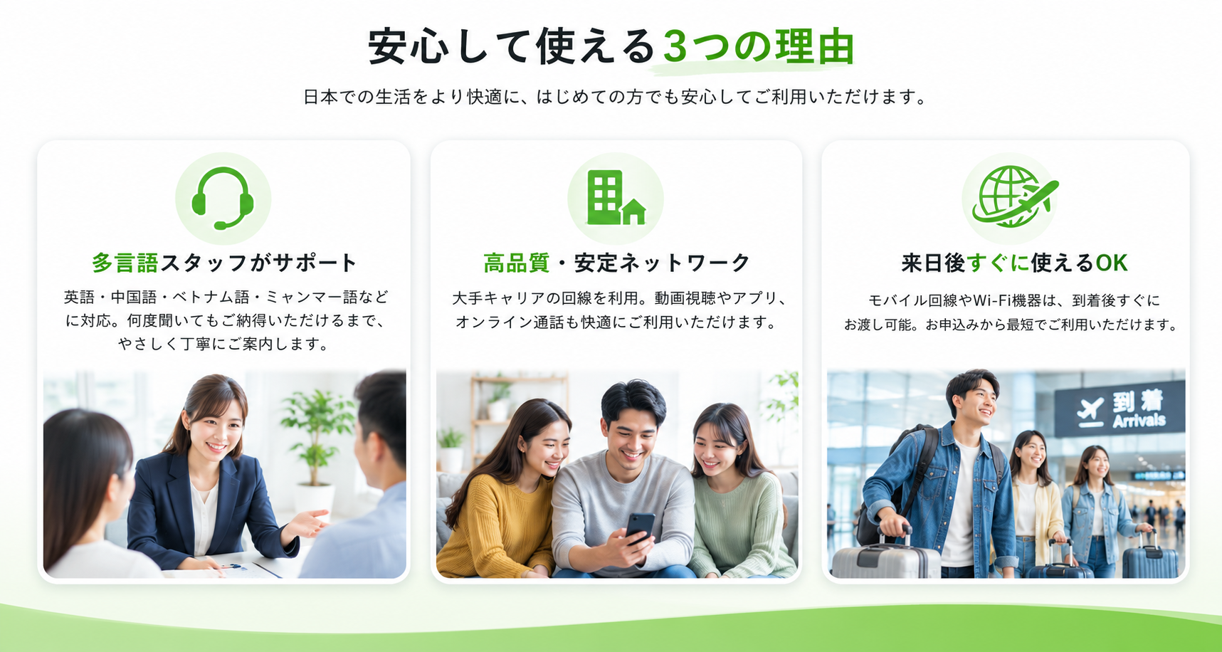 スマホ・SIM・ネットを安心して利用できる3つの理由